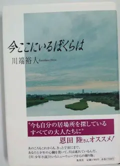 今ここにいるぼくらは