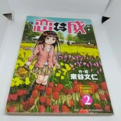 恋と成 2