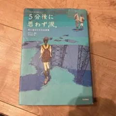 5分後に思わず涙。