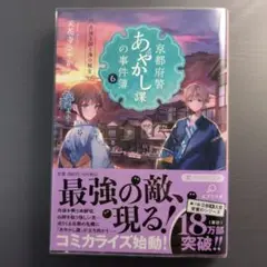 京都府警あやかし課の事件簿 6　　☆