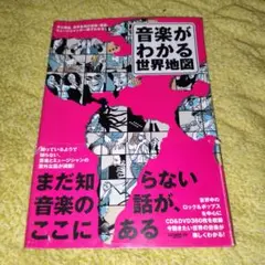 音楽がわかる世界地図