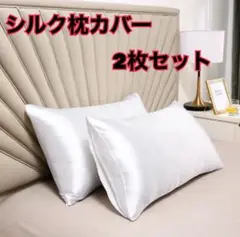 新品 シルクサテン枕カバー 2枚セット ホワイト