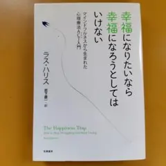 幸福になりたいなら幸福になろうとしてはいけない ： G 1670