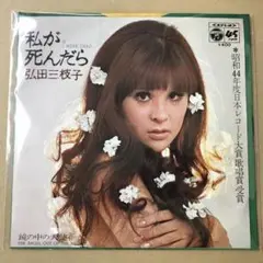 弘田三枝子　私が死んだら / 鏡の中の天使　EPレコード (け1