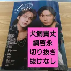 犬飼貴丈 綱啓永 切り抜き Duet LUXE vol.3 デュエットリュクス