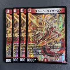 ストームハイパーXX 4枚