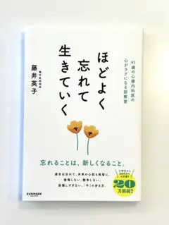 【美品】　ほどよく忘れて生きていく
