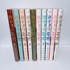 みきもと凛　近キョリ恋愛　全巻