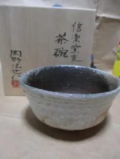 ぐい呑み　岡野法世　作 ぐい呑み 岡野法世 作 工芸品