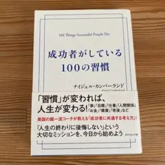 成功者がしている100の習慣