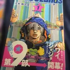 ジョジョの奇妙な冒険 第9部 1-3巻セット ジョジョランズ