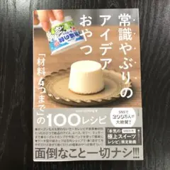 常識やぶりのアイデアおやつ : 「材料4つまで」の100レシピ