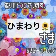 ひまわり様