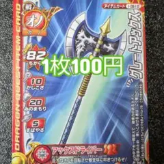 【ドラゴンクエスト】グレートアックス I-061Ⅱ モンスターバトルロード