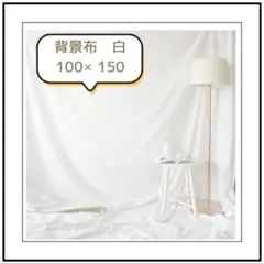 撮影用背景布 白 White 150x100cm 新品未使用　ホワイト　バック