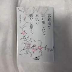 試着室で思い出したら、本気の恋だと思う。