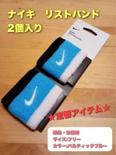 ナイキ　リストバンド　2個入り　バルティックブルー