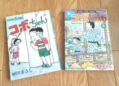 コボちゃん 1 & 新コボちゃん 3 セット