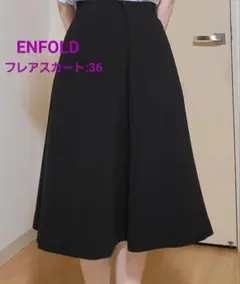 ENFOLD フレアスカート ブラック 36 ☆最終価格☆