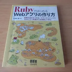 a RubyではじめるWebアプリの作り方