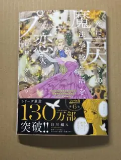 死に戻りの魔法学校生活を、元恋人とプロローグから 6巻
