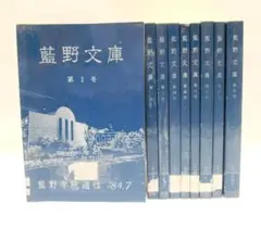 【除籍本】藍野学院通信 藍野文庫 1号ー9号