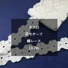 オフ白 ‐ 花モチーフ 綿レース13.7m