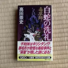 白蛇の洗礼 : 毒草師
