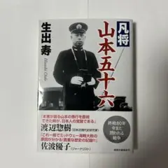 山本五十六 改訂版 生出寿著
