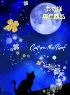もも様★専用商品★