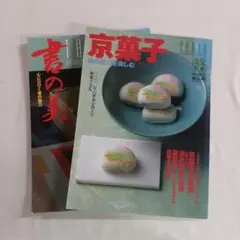 淡交別冊 書の美 京菓子 愛蔵版 10 25 2冊 淡交社