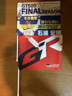石浦宏明GT500 FINAL SEASON フラッグ2枚、ボールペンセット