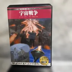 シネマクラシック138 DVD 宇宙戦争