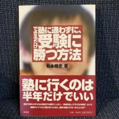 できるだけ塾に通わずに、受験に勝つ方法
