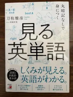 丸暗記なしで身につく 見る英単語