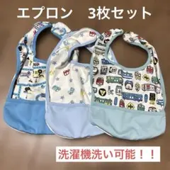 お食事エプロン 3枚セット 乗り物