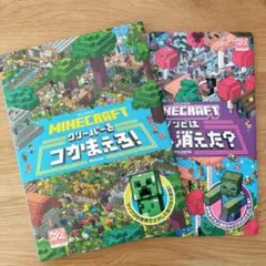 マインクラフト クリーパーをつかまえろ！　ゾンビはどこへ消えた? 2冊セット