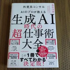 生成AI時代の超仕事術大全