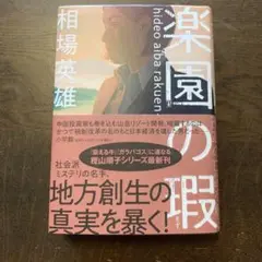 楽園の瑕　著者サイン本
