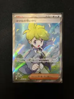 ミツルの思いやり SR