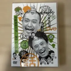 ダウンタウンのガキの使いやあらへんで!! 15周年記念DVD 永久保存版(4)…