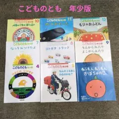 こどものとも　年少版　全12巻セット