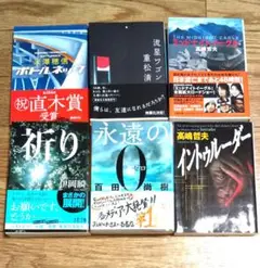 米澤穂信、伊岡瞬、百田尚樹、重松清、高嶋哲夫／ボトルネック、永遠の0、流星ワゴン