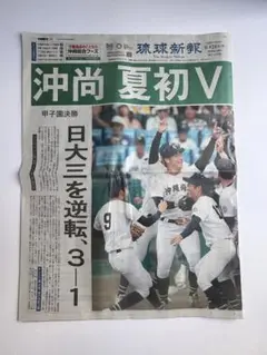 沖縄尚学　優勝　琉球新報　朝刊