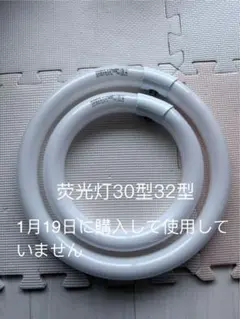 蛍光灯 30型 32型 未使用品