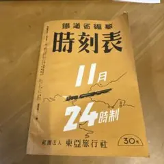 時刻表復刻版 JTB　戦前・戦中編7冊セット Amazon.co.jp: 時刻表 (戦前・戦中編) : 本