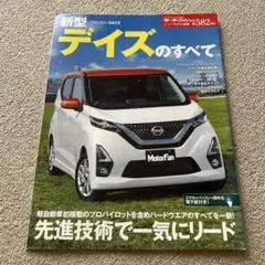 新型デイズのすべて