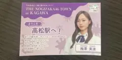 [２枚セット]乃木坂真夏の全国ツアー香川　高松オルネコラボステッカー　梅澤美波