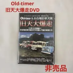 Old-timer＆お台場旧車天国 旧天大爆走DVD クラッシックカー 非売品