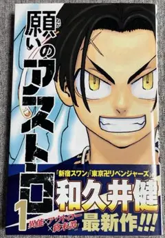 【初版帯付き】願いのアストロ 1